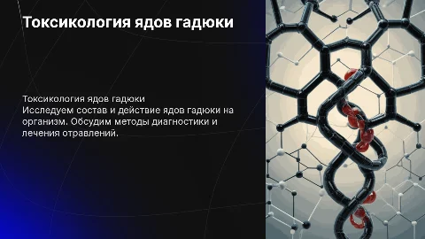 Яды змей (гадюка) токсикология