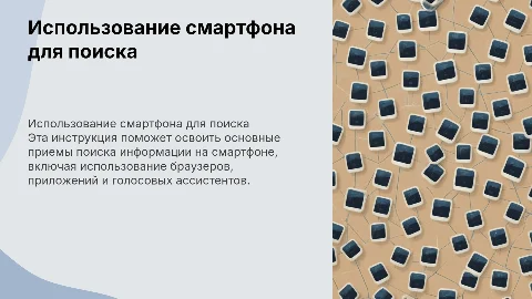 Инструкция по использованию смартфона для поиска информации