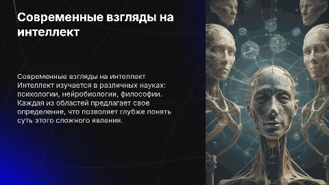 современные определения интеллекта в разных науках
