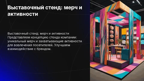 Презентация выставочного стенда: мерч и активности