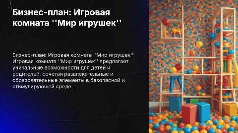 Бизнес план игровой комнаты на тему мир игрушек