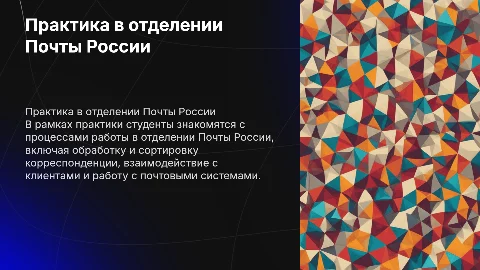 прохождение практики в отделении почты россии