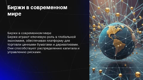 Биржи в открытом мире