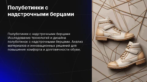 Дипломная работа на тему полуботинки с надстрочными берцами