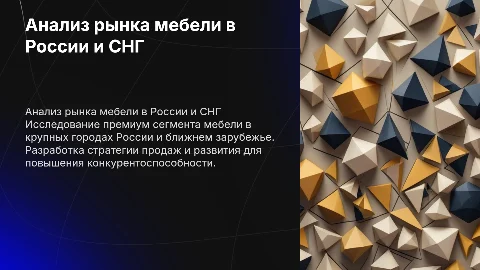 Анализ целевого рынка мебели в крупных городах России