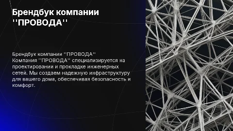Брендбук компании "ПРОВОДА" — проектирование инфраструктуры