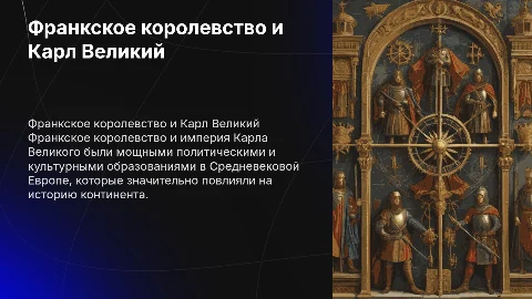 Франкское королевство и империя Карла Великого