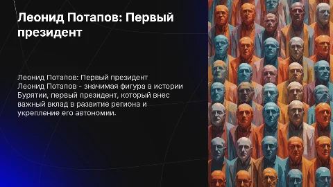 О первом президенте Леониде Потапове