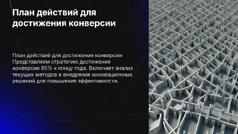 План действий для достижения конверсии 85% к концу года