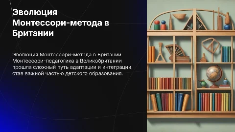 Становление Монтессори-педагогики в Великобритании