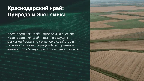 регионы россии- Краснодарский край