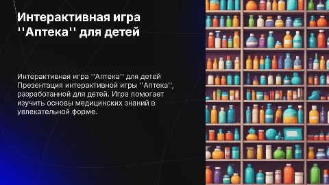 Интерактивная игра для детей аптека