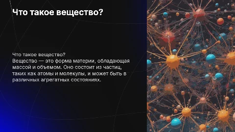 Что такое вещество