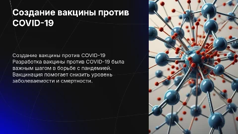 Создание вакцины против COVID-19