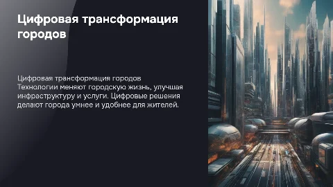 Цифра в городе: как технологии меняют жизнь