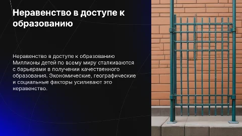 Неравенство доступа к образованию