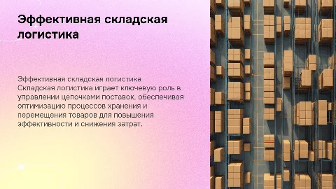складская логистика