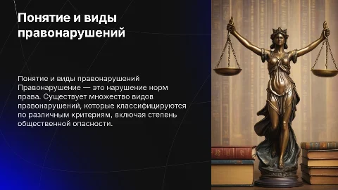 Понятие правонарушения, виды правонарушений
