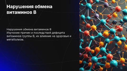 Нарушение обмена витаминов группы В