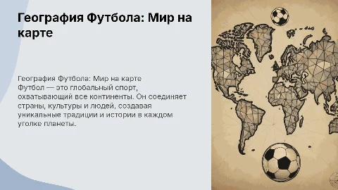 География Футбола