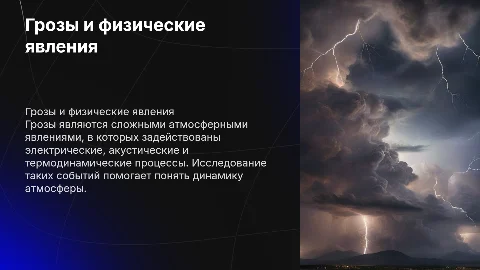 Грозы и другие события. По физике