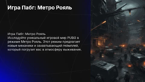 Игра Пабг Метро рояль ( картинки )