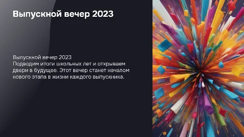 презентация на выпускной вечер в 11 классе