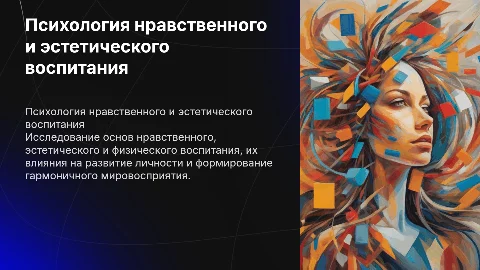 Психология нравственного, эстетического и физического воспитания