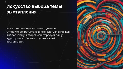 Защита идеи по плану: как выбрать тему выступления