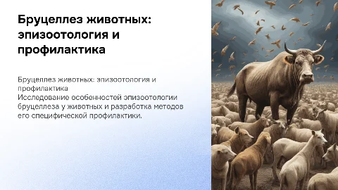 Бруцеллез животных: эпизоотические особенности и профилактика