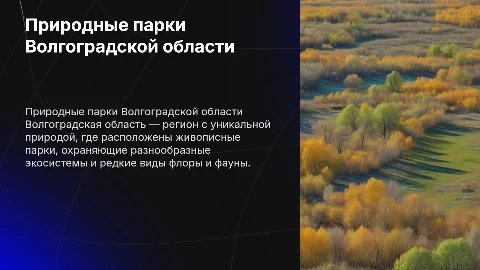 природные парки волгоградской области
