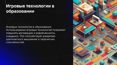 Игровые технологии в воспитательном процессе образования