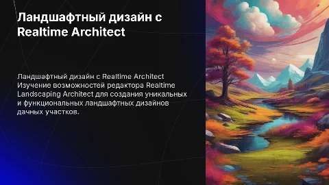 Ландшафтный дизайн дачного участка с Realtime Landscaping Architect