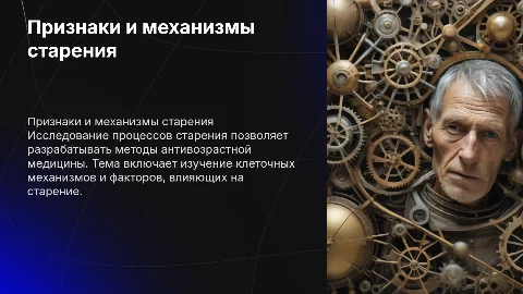 признаки и механизмы старения антивозрастная медицина