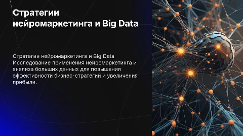 Нейромаркетинг и большие данные: стратегии внедрения в бизнес