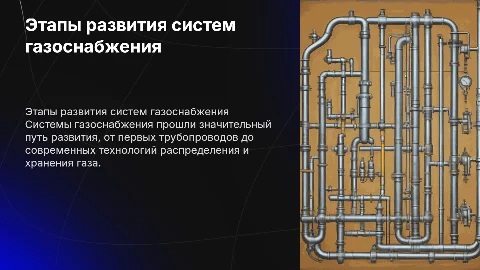 Этапы развития систем газоснабжения