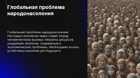 глобальная проблема народонаселения