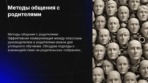 Методика взаимодействия классного руководителя с родителями