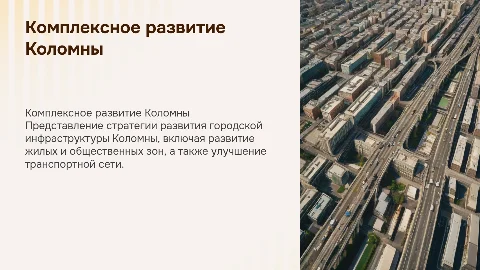 Комплексное развитие территорий городского округа Коломна