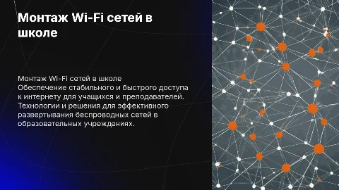 монтаж беспроводных локальных сетей в школе