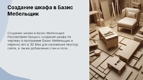 Создание шкафа по черчежу в Базис Мебельщик и 3D Max