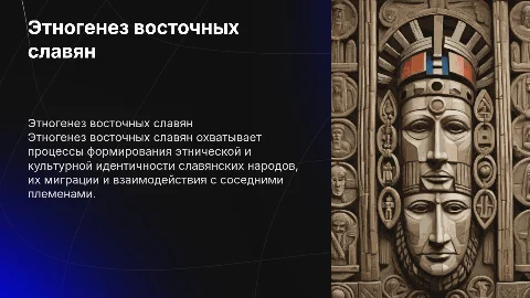 Этногенез восточных славян