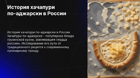 История создания и продвижения хачапури по аджарски в россии