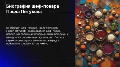 Павел петухов шеф-повар биография