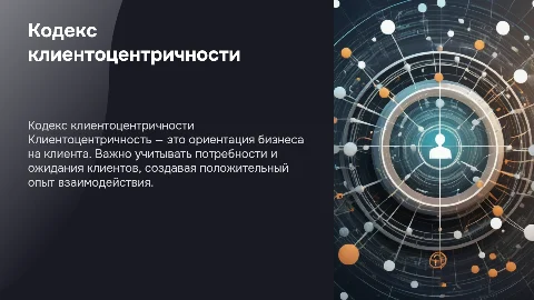 кодекс клиентоцентричности
