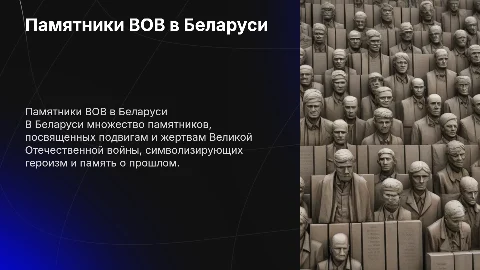 памятники вов в Белорусии