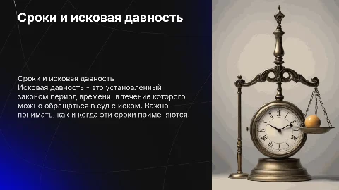 Сроки. Исковая давность