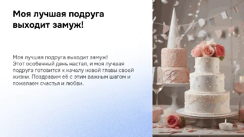 лучшая подруга выходит замуж