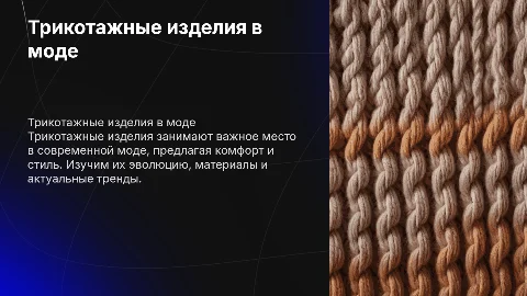трикотажные изделия