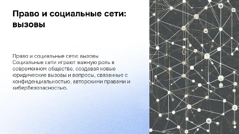 право в социальных сетях